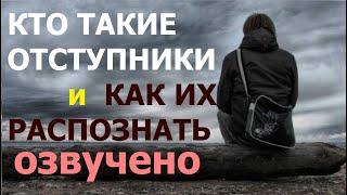 2.18а Отступники: как их распознать? Свидетели Иеговы