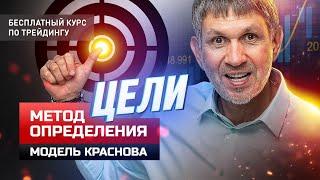  Метод определения цели. Модель Краснова. Занятие #10.