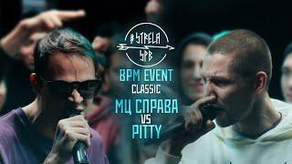 #STRELASPB - МЦ СПРАВА vs PITTY [CLASSIC] | BPM EVENT