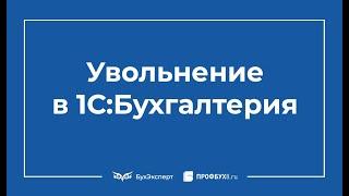 Увольнение сотрудника в 1С 8.3 Бухгалтерия пошагово