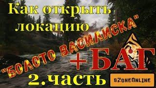 Как открыть локацию "Болото Василиска" 2 часть + нашол игровой БАГ