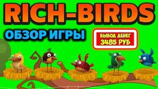 Rich-Birds обзор и отзывы 2024 (экономическая игра с выводом денег Рич Бердс / Богатые Птицы)