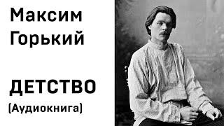 Максим Горький ДЕТСТВО Аудиокнига Слушать Онлайн