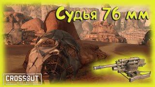 СУДЬЯ 76мм - ВСТАТЬ СУДЬИ ИДУТ! :) - CROSSOUT - Кроссаут