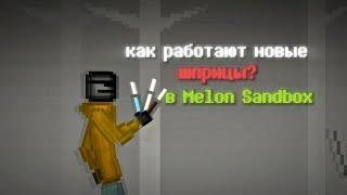 Как работают новые шприцы в Melon Sandbox | how do the new syringes work in Melon sandbox