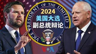 2024美国总统大选副总统辩论特别节目