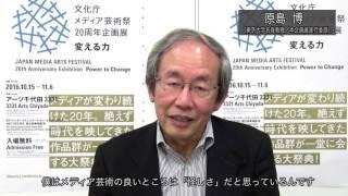 「文化庁メディア芸術祭20周年企画展ー変える力」実行委員コメント【東京大学名誉教授 原島 博氏】