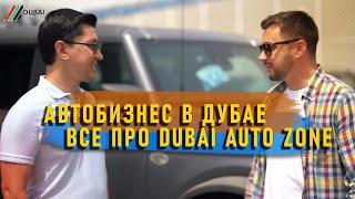 Автобизнес в Дубае | Все про Dubai Auto Zone