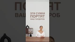 ЭТИ СУМКИ ПОРТЯТ ВАШ ГАРДЕРОБ Покупать правильные сумки научим в Школе Шопинга #shorts #fashion