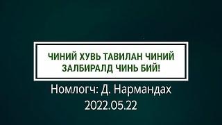 Чиний хувь тавилан чиний залбиралд чинь бий!