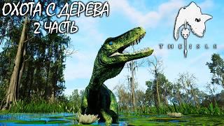 ОХОТА С ДЕРЕВЬЕВ ЗА ГЕРРЕРАЗАВРА | 2 ЧАСТЬ ► THE ISLE Evrima