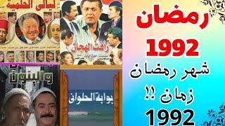 شهر رمضان زمان 13 .. ذكريات شهر رمضان المبارك عام 1992 .. نوستالجيا رمضان .