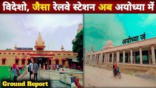 विदेशो जैसा रेलवे स्टेशन अयोध्या में | New Railway Station In Ayodhya | Balwant K Vlog