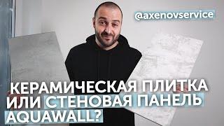 Aquawall  или керамическая плитка - что выбрать для ванной комнаты или кухни? Кварц-винил на стену!