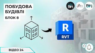 [Уроки Revit] Побудова будівлі: Слухове вікно в Revit