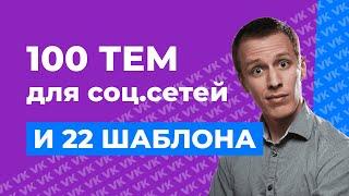 Как быстро набрать подписчиков: идеальный контент-план за 3 минуты + 22 готовых контент-плана