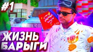 ЖИЗНЬ БАРЫГИ на ARIZONA RP PAYSON #1 - НАЧАЛО ПУТИ 