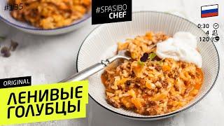 Самые ЛЕНИВЫЕ ГОЛУБЦЫ - очень вкусно! - рецепт шеф повара Ильи Лазерсона