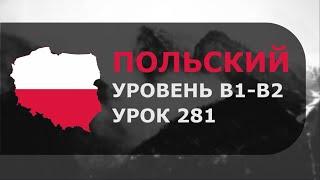 Урок польского № 281 Уровень B1–B2