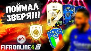 ИТАЛЬЯНСКАЯ МЕТА В ПАКЕ + ПОЙМАЛ ИКОНУ | Открываем ПАКи | ФИФА Онлайн 4 паки ► FIFA Online 4