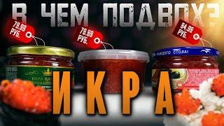 ОБЗОР НА ИМИТАЦИЮ КРАСНОЙ ИКРЫ!!!МОЖНО ЛИ "ЭТО" ЕСТЬ?