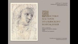 Рисунки итальянского Возрождения