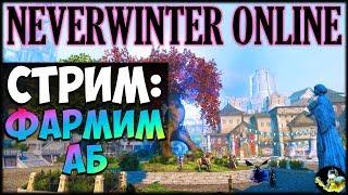 NEVERWINTER ONLINE - Фармим астральные бриллианты