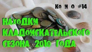 Ко и О (14) В ПОИСКАХ ЗОЛОТА И СТАРИНЫ МОНЕТ И КЛАДОВ НАХОДКИ КЛАДОИСКАТЕЛЬСКОГО СЕЗОНА 2010 ГОДА