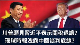 0518 川普願見習近平表示關稅退讓？環球時報洩露中國談判底線？