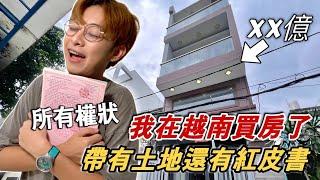 第一次在越南都市買透天房&土地！外國人風險大嗎？好幾億的預算【越南強尼】 Sỡ hữu nhà tại Việt Nam đối với người nước ngoài có dễ không ?
