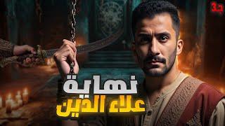 نهاية علاء الدين الصادمة | القصة المحذوفة من ديزني !