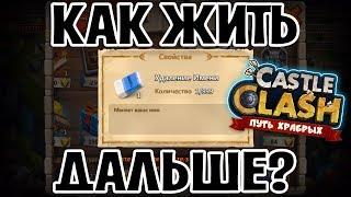 СМЕНА НИКА, УДАЛЕНИЕ ИМЕНИ, КАК ЖИТЬ ДАЛЬШЕ? БИТВА ЗАМКОВ / CASTLE CLASH