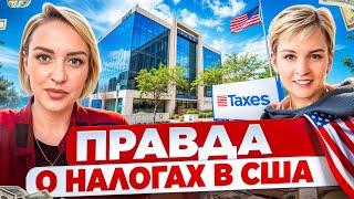 Как правильно платить налоги в США? Что будет если их не платить? Когда начинать платить