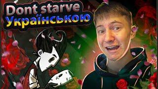 Шипастий вовк в don't starve українською! Халявні нитки в дст!!