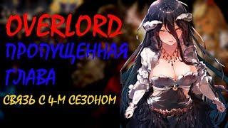 Overlord. Что нам не показали в аниме? Вырезанная глава / Новые персонажи / Места Назарика.