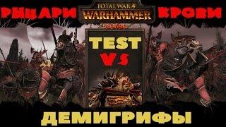 Рыцари крови VS Демигрифы | Тесты Total War: Warhammer