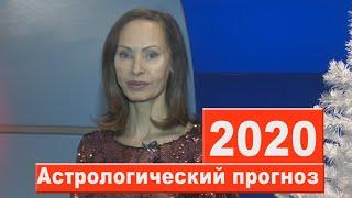 АСТРОПРОГНОЗ на 2020 год от Надежды Корсаковой.