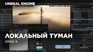 Unreal Engine - Как сделать локальный туман?