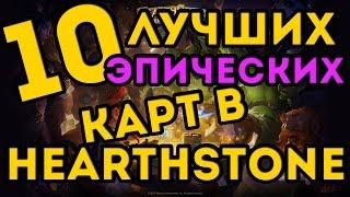 ТОП-10 Эпических карт для крафта в Hearthstone