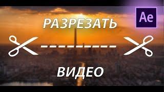 Как РАЗРЕЗАТЬ ВИДЕО в After Effects