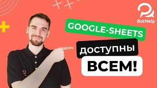 Общий доступ к Google Sheets. Интеграция с гугл таблицами доступна всем | BotHelp