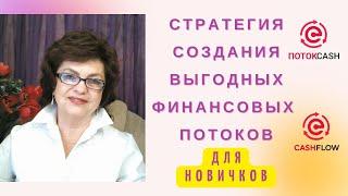 Стратегия ДЛЯ НОВИЧКОВ - Поток Cash, Cash Flow