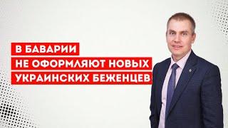 В Баварии не оформляют новых украинских беженцев