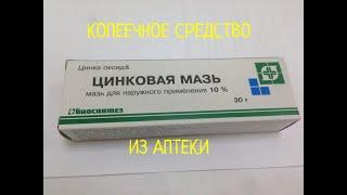 Удивительные СВОЙСТВА цинковой мази для ЗДОРОВЬЯ и КРАСОТЫ//КАТЕРИНА КИР