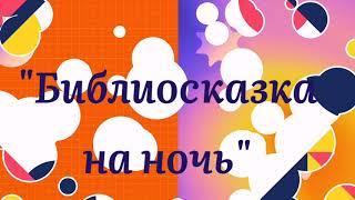 Библиосказка на ночь. Алексей Шевченко «Понарошкино. Сказки козы Люськи»