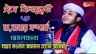 হযরত মাওলানা আফজাল হোসেন আশেকী | Maulana Afzal Hossain Ashiqi | Bangla waz । islamic hd media