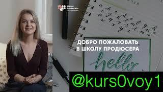 СЛИВ КУРСА ТАТЬЯНА МАРИЧЕВА ШКОЛА ПРОДЮСЕРА. ТАРИФ ЗАПУСК. 14 ПОТОК