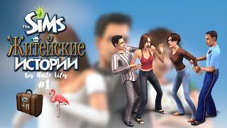 The Sims 2: Житейские истории: История Ритолетты #1 Переезд и бедный фламинго