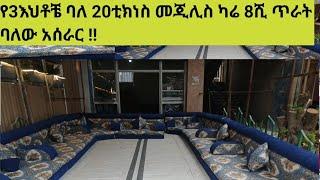 የ3እህቶቼ ባለ 20ቲክነስ መጂሊስ ካሬ 8ሺ ጥራት ባለው አሰራር !!