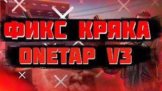 ФИКС КРЯКА ONETAP V3 DLL | FIX CRACK ONETAP V3 DLL + BEST FREE CFG AND JS AND FAST DT